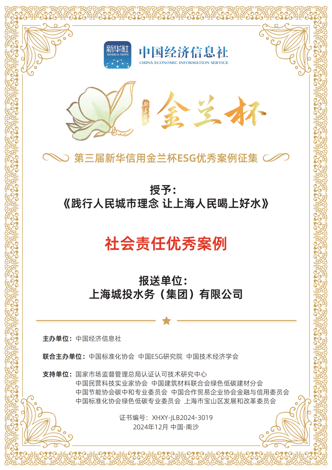 PT电子游戏水务集团荣获第三届新华信誉金兰杯ESG优良案例