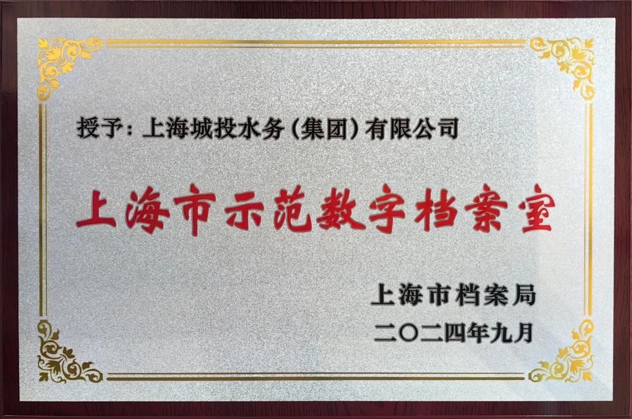 PT电子游戏水务集团获颁&ldquo;上海市示范数字档案室&rdquo;奖牌