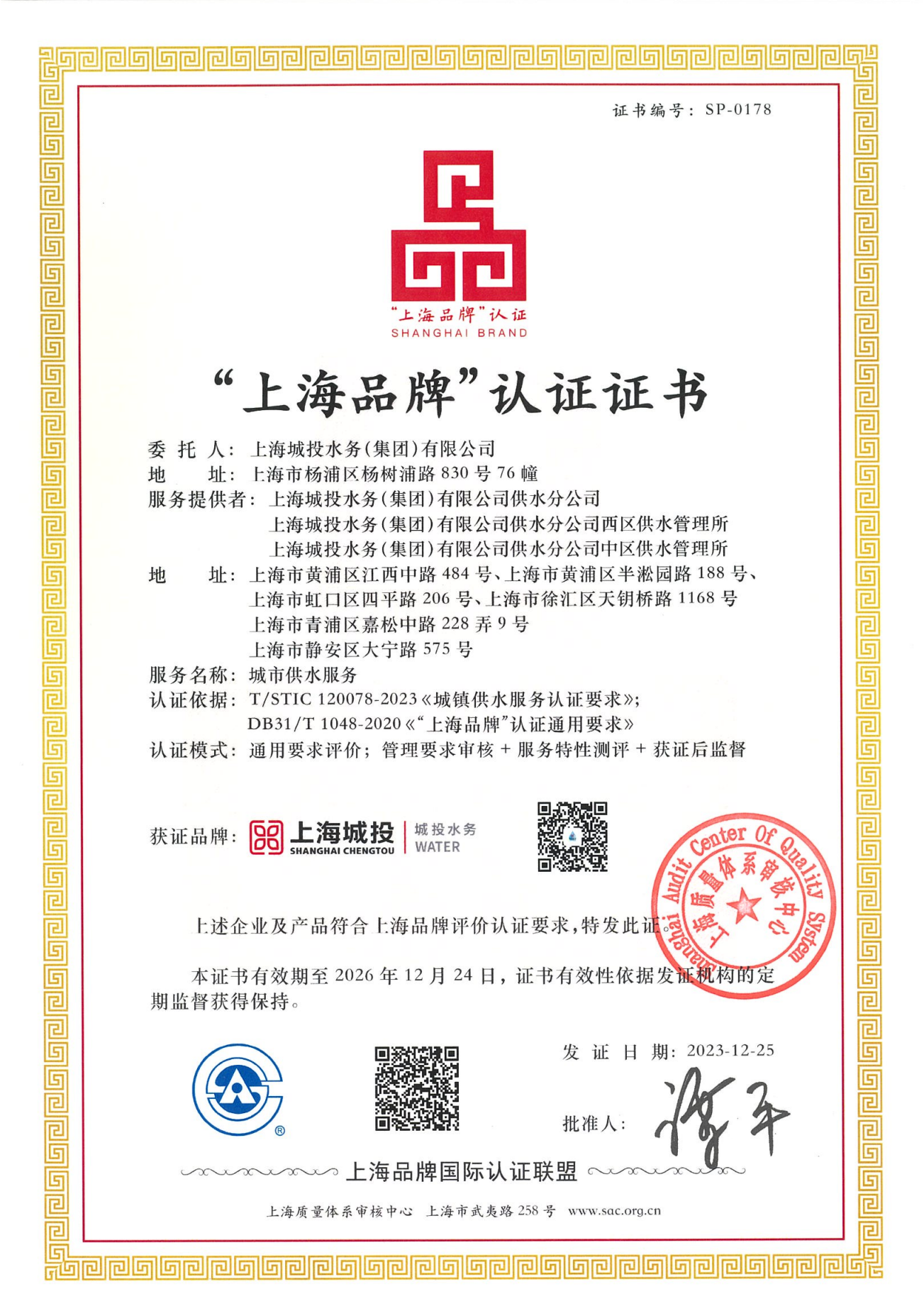 &ldquo;上海供水&rdquo;获得&ldquo;上海品牌&rdquo;认证