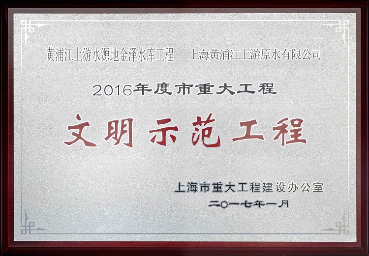 2016金泽水库示范工程_副本（。.jpg