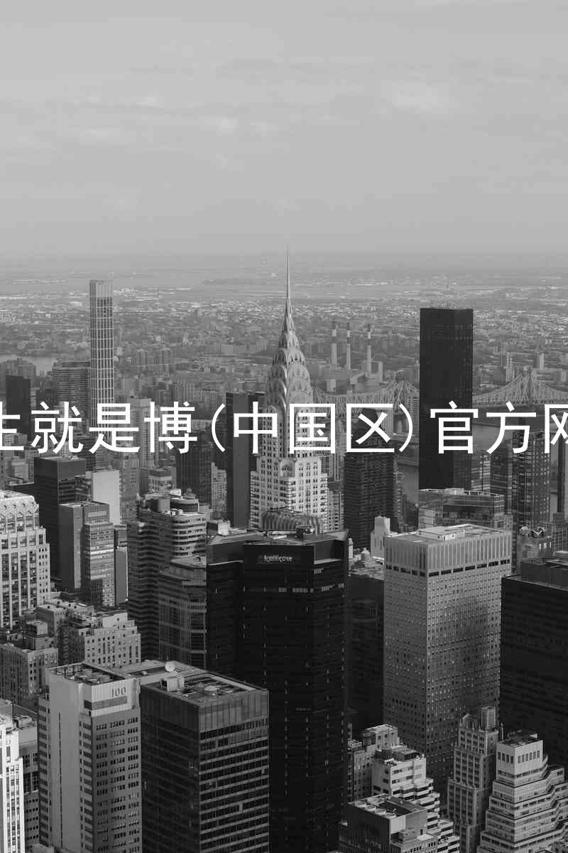 人生就是博(中国区)官方网站