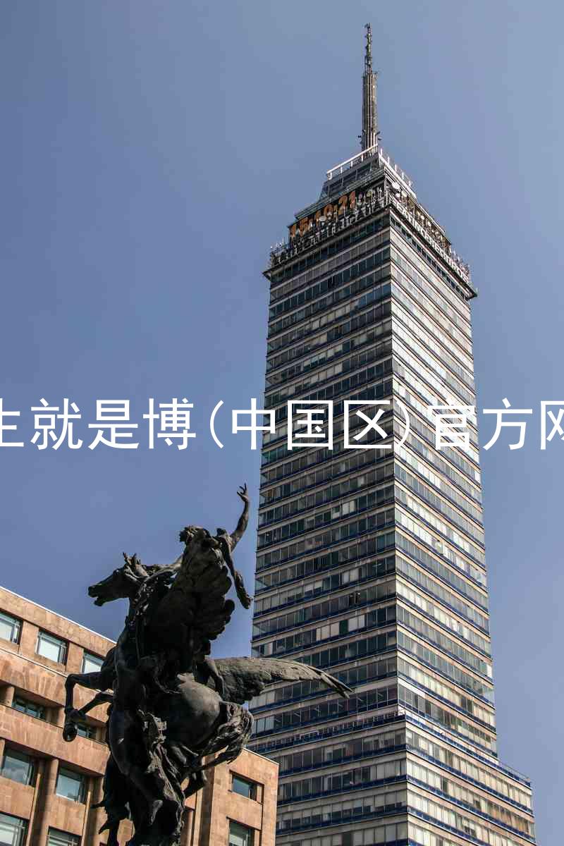 人生就是博(中国区)官方网站