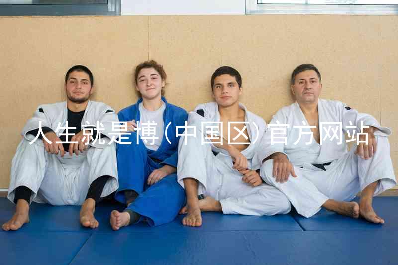 人生就是博(中国区)官方网站