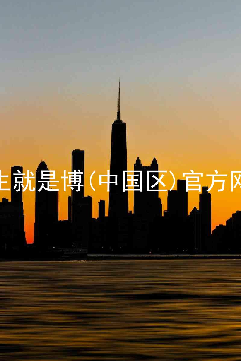 人生就是博(中国区)官方网站