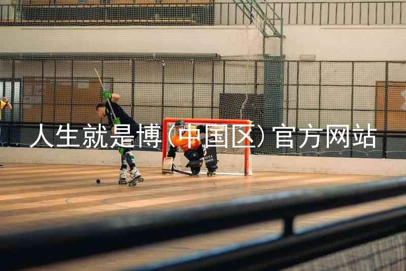 人生就是博(中国区)官方网站
