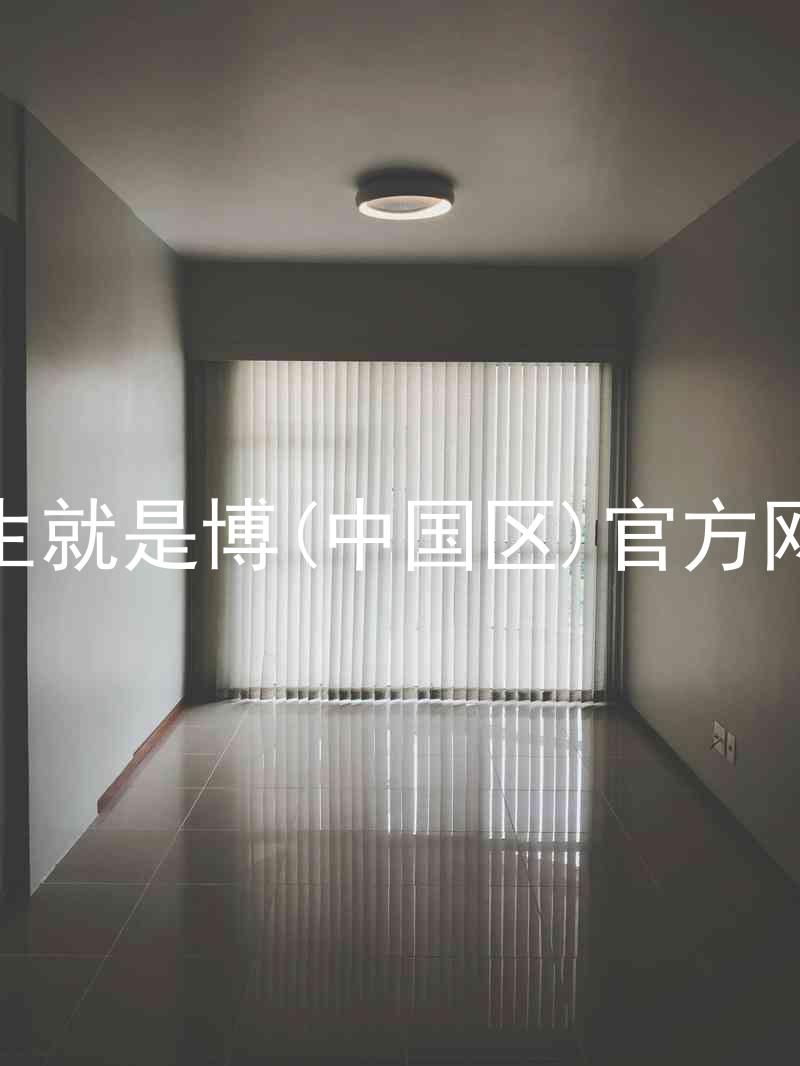 人生就是博(中国区)官方网站