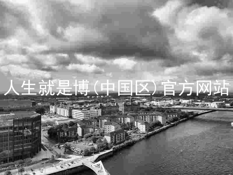 人生就是博(中国区)官方网站