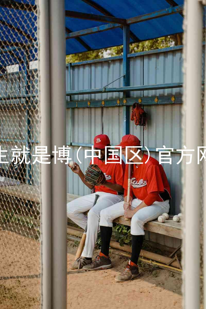 人生就是博(中国区)官方网站