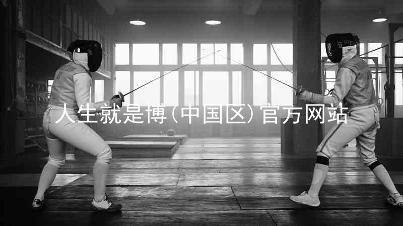 人生就是博(中国区)官方网站