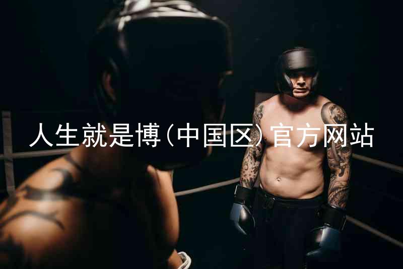 人生就是博(中国区)官方网站