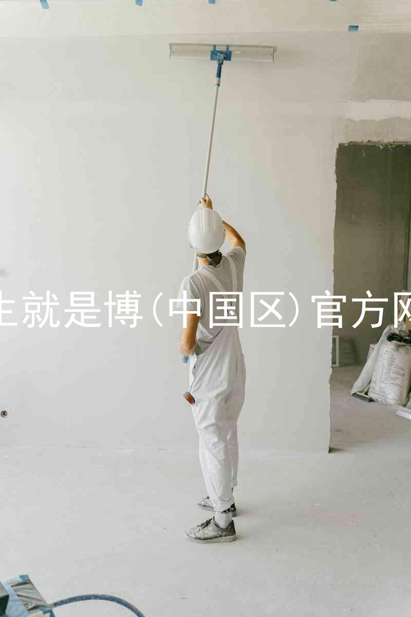 人生就是博(中国区)官方网站
