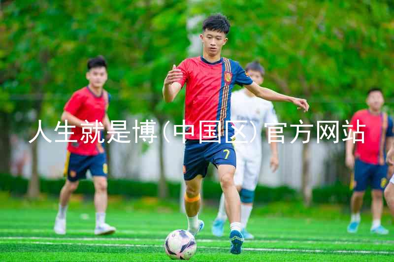 人生就是博(中国区)官方网站