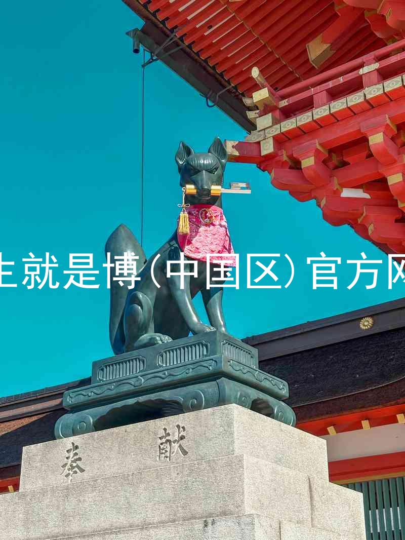 人生就是博(中国区)官方网站