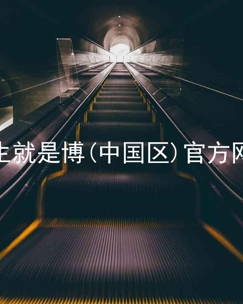 人生就是博(中国区)官方网站