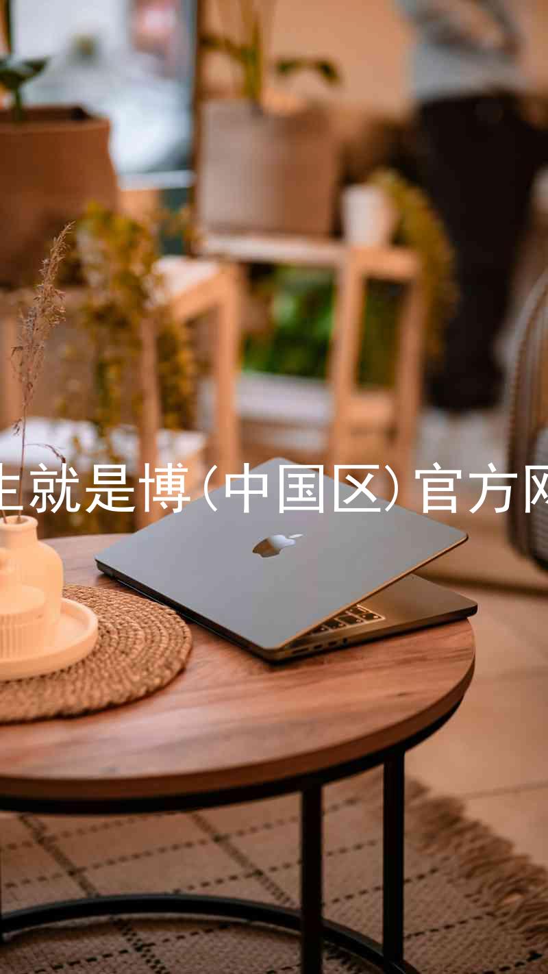 人生就是博(中国区)官方网站