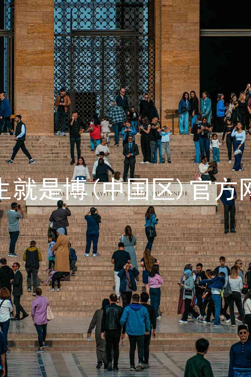 人生就是博(中国区)官方网站